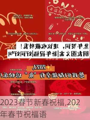 2023春节新春祝福,202年春节祝福语