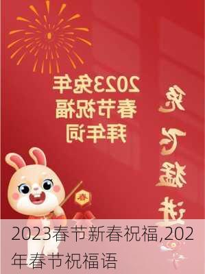 2023春节新春祝福,202年春节祝福语