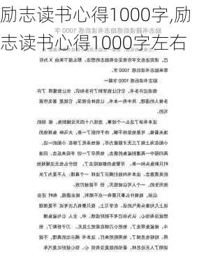 励志读书心得1000字,励志读书心得1000字左右