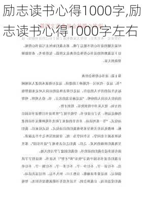 励志读书心得1000字,励志读书心得1000字左右