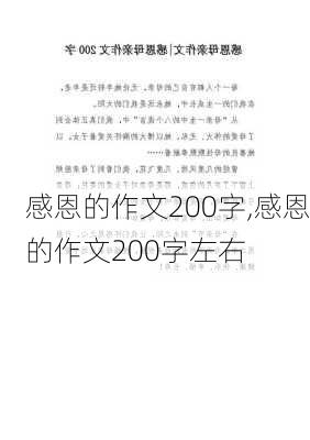 感恩的作文200字,感恩的作文200字左右