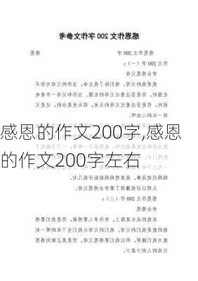 感恩的作文200字,感恩的作文200字左右