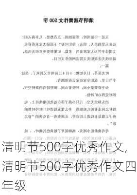 清明节500字优秀作文,清明节500字优秀作文四年级