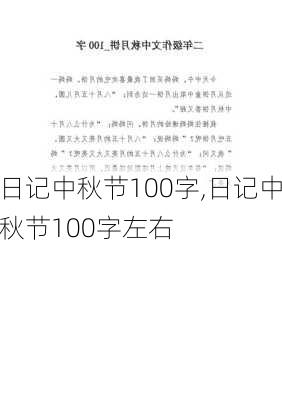 日记中秋节100字,日记中秋节100字左右