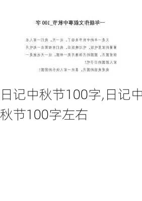 日记中秋节100字,日记中秋节100字左右