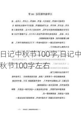 日记中秋节100字,日记中秋节100字左右