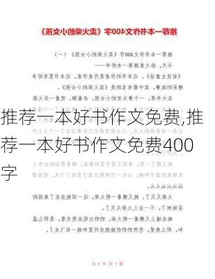 推荐一本好书作文免费,推荐一本好书作文免费400字