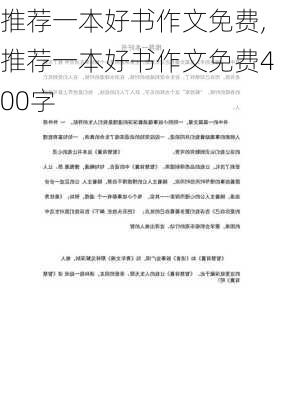 推荐一本好书作文免费,推荐一本好书作文免费400字