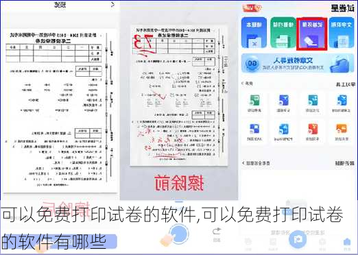 可以免费打印试卷的软件,可以免费打印试卷的软件有哪些
