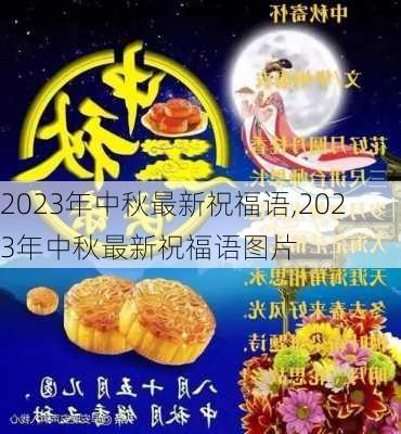 2023年中秋最新祝福语,2023年中秋最新祝福语图片