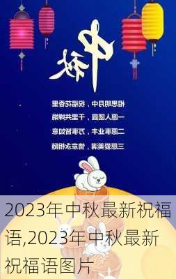 2023年中秋最新祝福语,2023年中秋最新祝福语图片