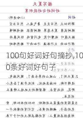 100句好词好句摘抄,100条好词好句子