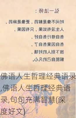 佛语人生哲理经典语录,佛语人生哲理经典语录,句句充满智慧(深度好文)