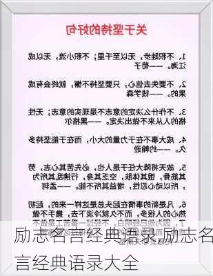 励志名言经典语录,励志名言经典语录大全