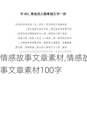 情感故事文章素材,情感故事文章素材100字