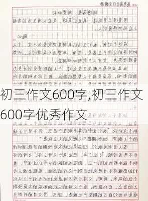 初三作文600字,初三作文600字优秀作文