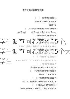 学生调查问卷范例15个,学生调查问卷范例15个大学生