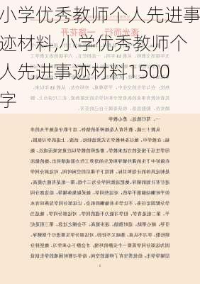 小学优秀教师个人先进事迹材料,小学优秀教师个人先进事迹材料1500字