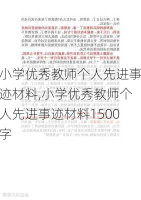 小学优秀教师个人先进事迹材料,小学优秀教师个人先进事迹材料1500字