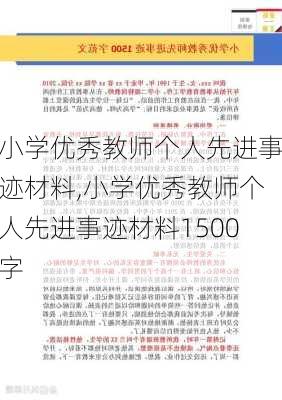 小学优秀教师个人先进事迹材料,小学优秀教师个人先进事迹材料1500字