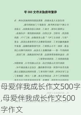 母爱伴我成长作文500字,母爱伴我成长作文500字作文