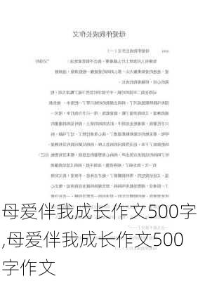 母爱伴我成长作文500字,母爱伴我成长作文500字作文