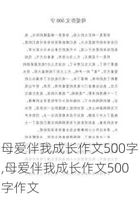 母爱伴我成长作文500字,母爱伴我成长作文500字作文