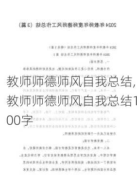 教师师德师风自我总结,教师师德师风自我总结100字