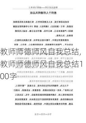 教师师德师风自我总结,教师师德师风自我总结100字