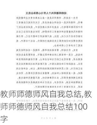 教师师德师风自我总结,教师师德师风自我总结100字