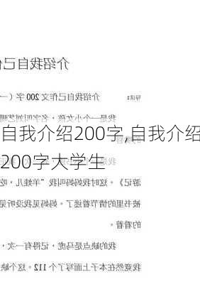 自我介绍200字,自我介绍200字大学生