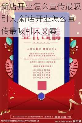 新店开业怎么宣传最吸引人,新店开业怎么宣传最吸引人文案