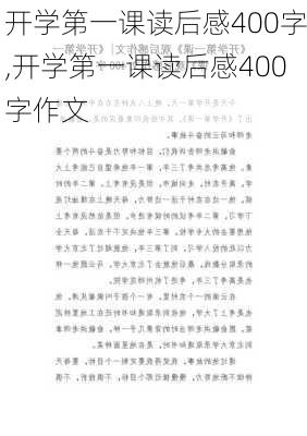 开学第一课读后感400字,开学第一课读后感400字作文