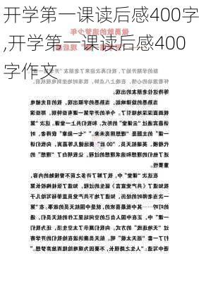 开学第一课读后感400字,开学第一课读后感400字作文