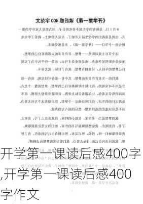 开学第一课读后感400字,开学第一课读后感400字作文