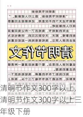 清明节作文300字以上,清明节作文300字以上三年级下册