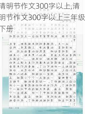 清明节作文300字以上,清明节作文300字以上三年级下册