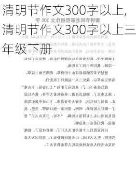 清明节作文300字以上,清明节作文300字以上三年级下册