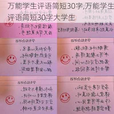 万能学生评语简短30字,万能学生评语简短30字大学生