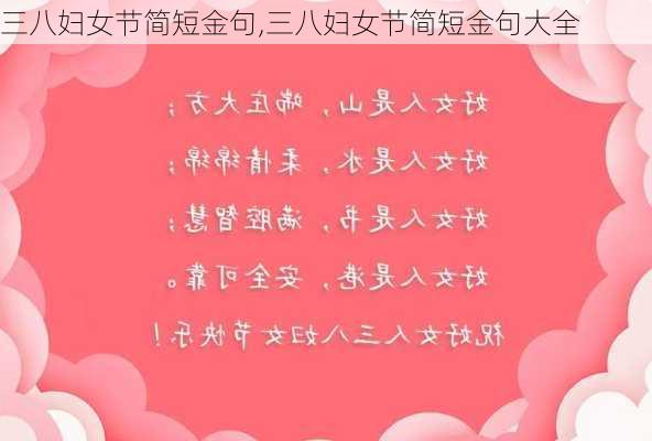 三八妇女节简短金句,三八妇女节简短金句大全