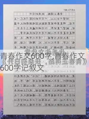 青春作文600字,青春作文600字记叙文