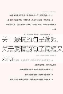 关于爱情的句子简短,关于爱情的句子简短又好听