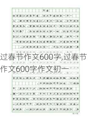 过春节作文600字,过春节作文600字作文初一