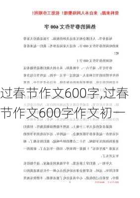 过春节作文600字,过春节作文600字作文初一