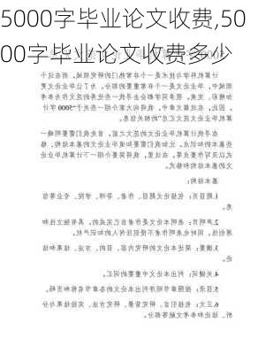 5000字毕业论文收费,5000字毕业论文收费多少