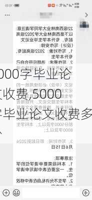 5000字毕业论文收费,5000字毕业论文收费多少