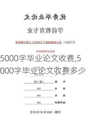 5000字毕业论文收费,5000字毕业论文收费多少