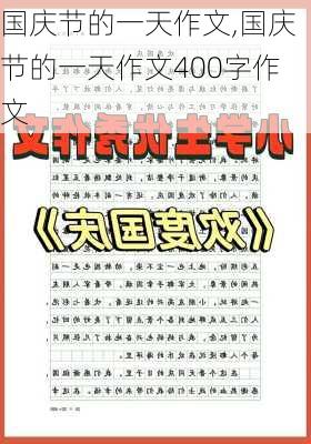 国庆节的一天作文,国庆节的一天作文400字作文