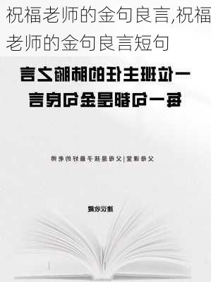 祝福老师的金句良言,祝福老师的金句良言短句