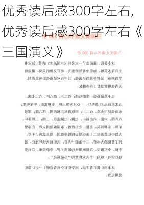 优秀读后感300字左右,优秀读后感300字左右《三国演义》